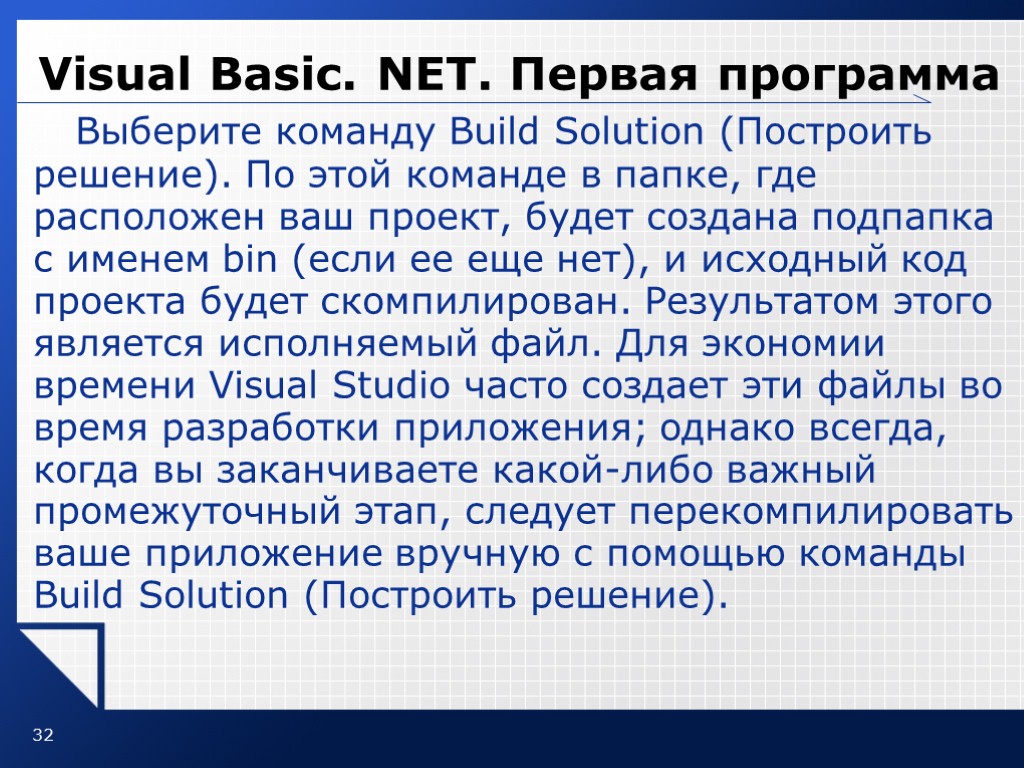 32 Visual Basic. NET. Первая программа Выберите команду Build Solution (Построить решение). По этой